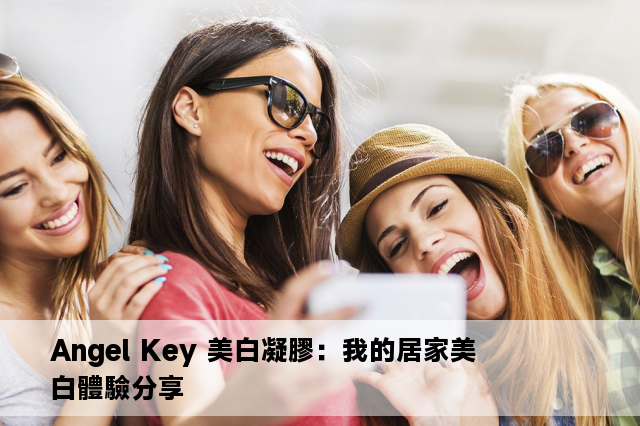 Angel Key 美白凝膠：我的居家美白體驗分享