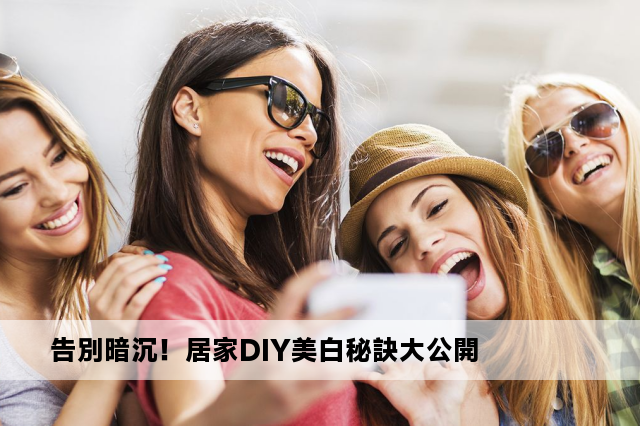 告別暗沉！居家DIY美白秘訣大公開