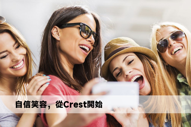 自信笑容，從Crest開始