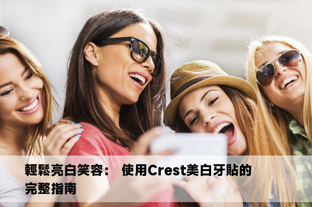 輕鬆亮白笑容： 使用Crest美白牙貼的完整指南