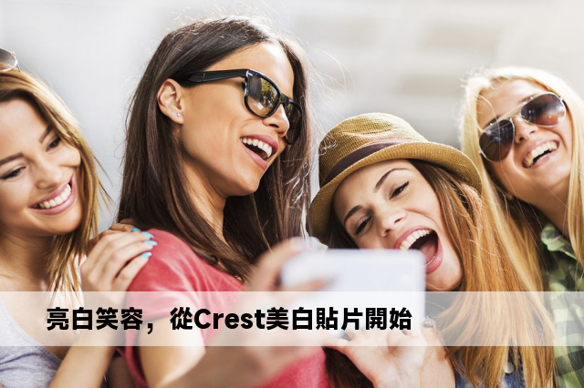 亮白笑容，從Crest美白貼片開始