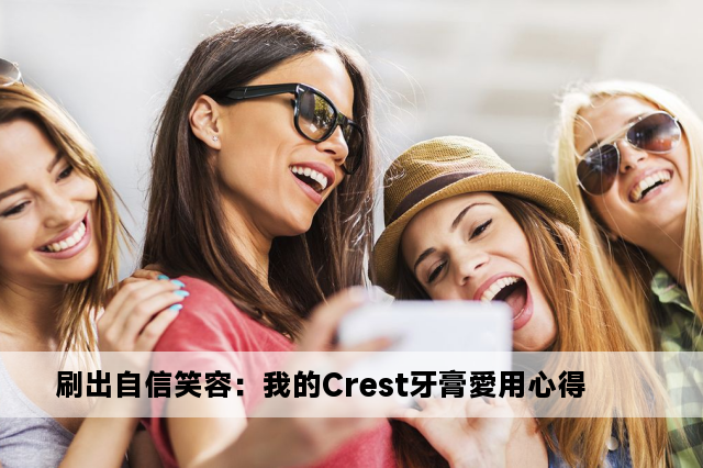 刷出自信笑容：我的Crest牙膏愛用心得