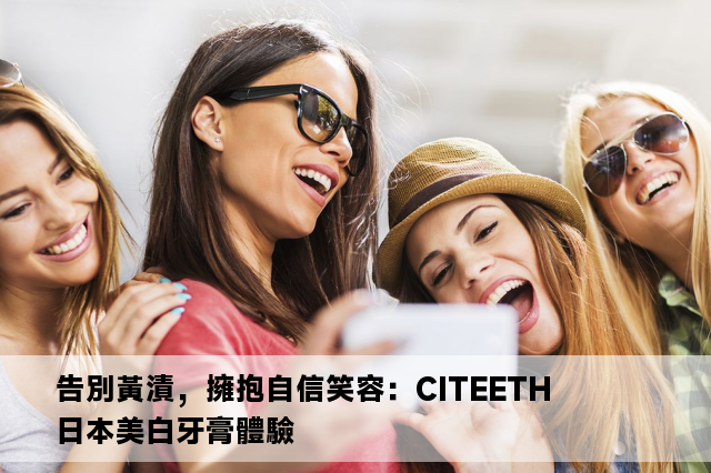 告別黃漬，擁抱自信笑容：CITEETH 日本美白牙膏體驗