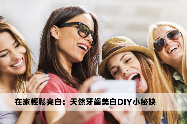 在家輕鬆亮白：天然牙齒美白DIY小秘訣