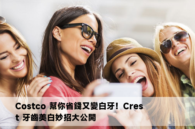 Costco 幫你省錢又變白牙！Crest 牙齒美白妙招大公開