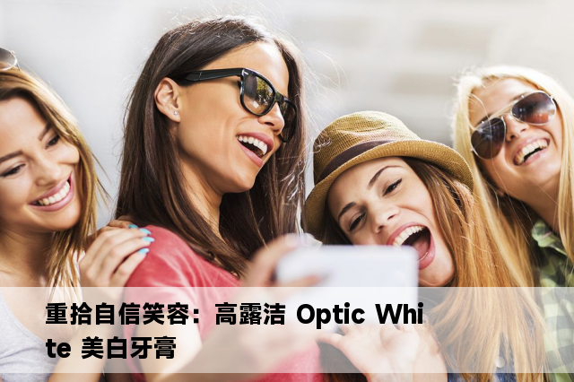 重拾自信笑容：高露洁 Optic White 美白牙膏