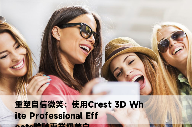 重塑自信微笑：使用Crest 3D White Professional Effects體驗專業級美白